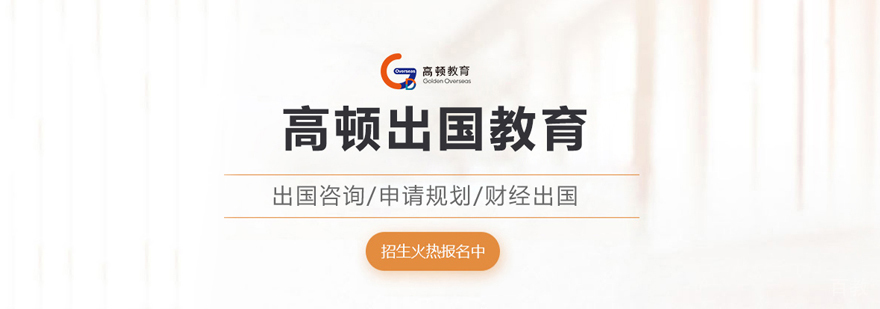 西安高顿留学服务体系
