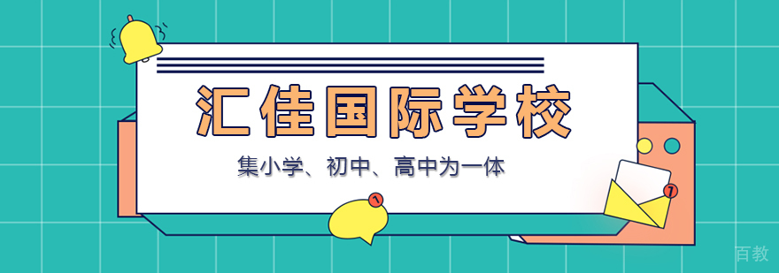 汇佳校园全景