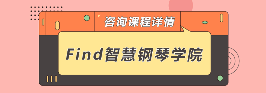 Find智慧钢琴教学场景