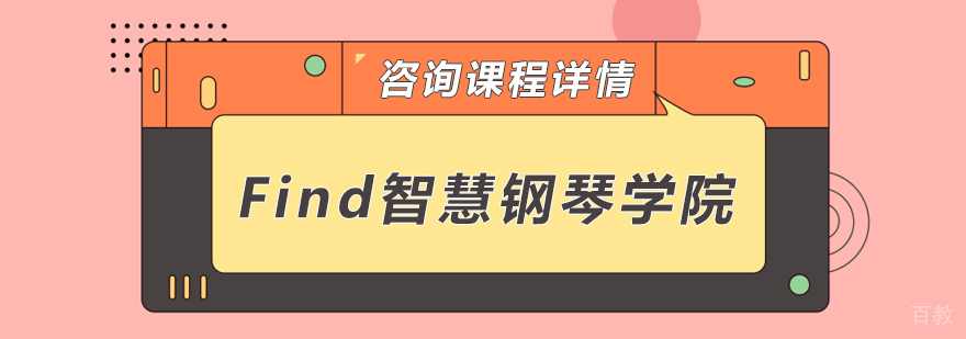 Find智慧钢琴教学场景