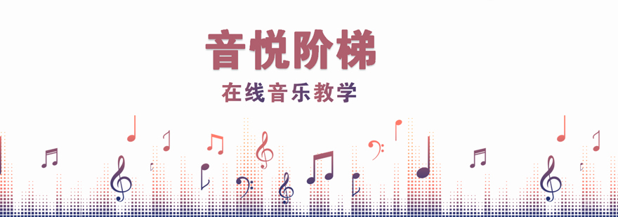 青岛音悦阶梯音乐教育
