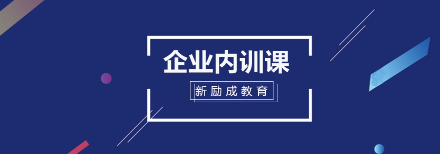 企业内训解决方案