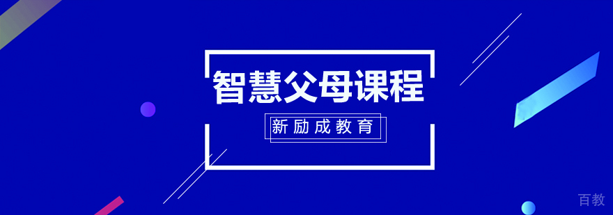 智慧父母课程体系
