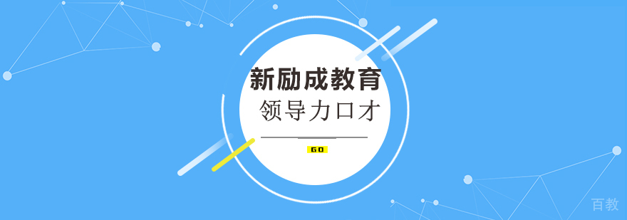 领导力口才实战训练