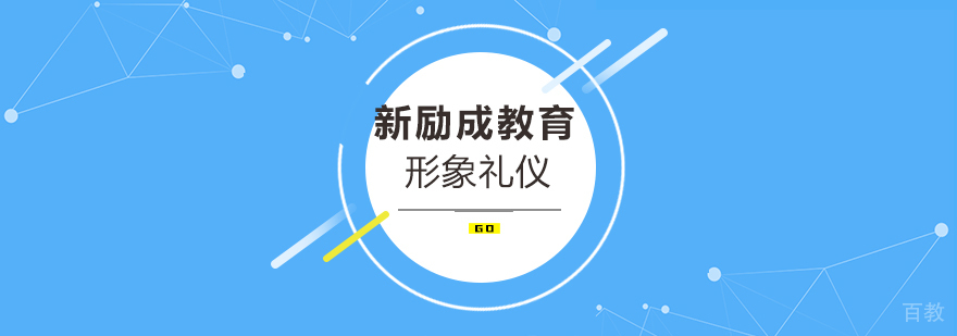 职场形象礼仪培训