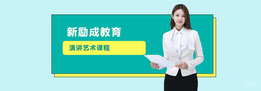 演讲艺术