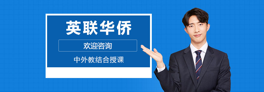 英联华侨教育服务