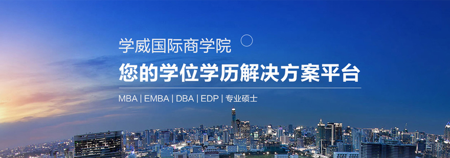 学威国际研究院教学环境