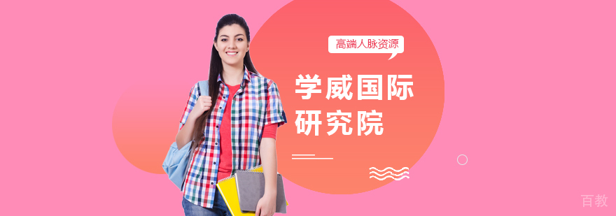 学威国际教育场景