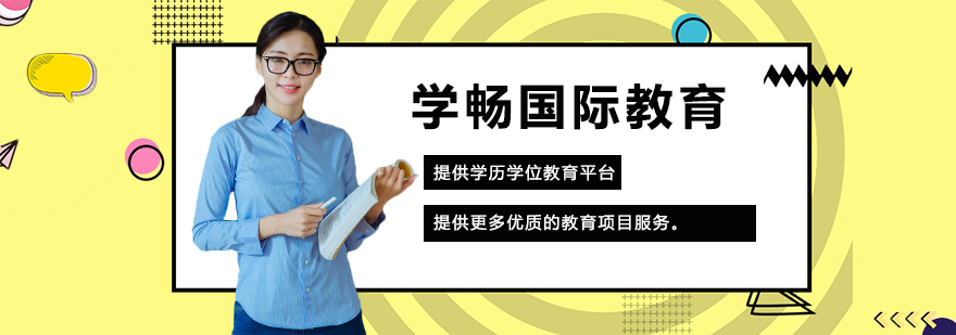 学畅国际教育学术交流