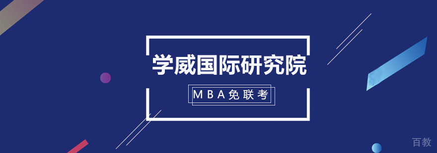 学威国际研究院教学环境