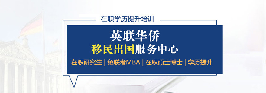 厦门英联华侨教育中心