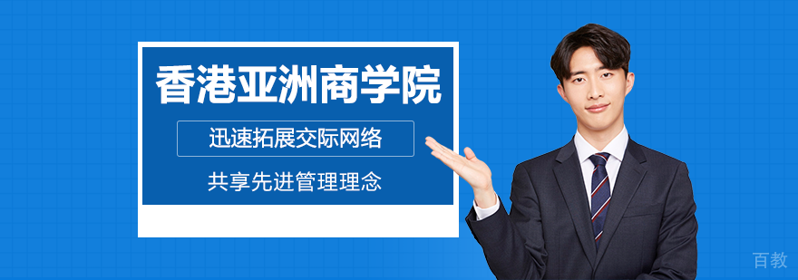香港亚洲商学院教学场景