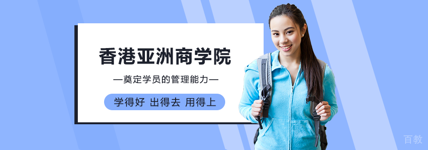 香港亚洲商学院教学环境