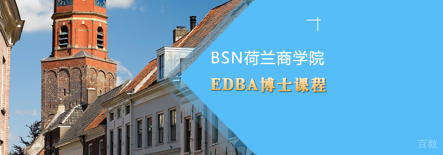 高级工商管理硕士EMBA课程