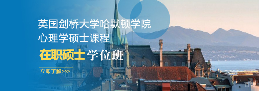 剑桥心理学硕士课程