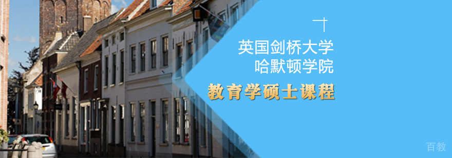 剑桥大学教育学硕士课程