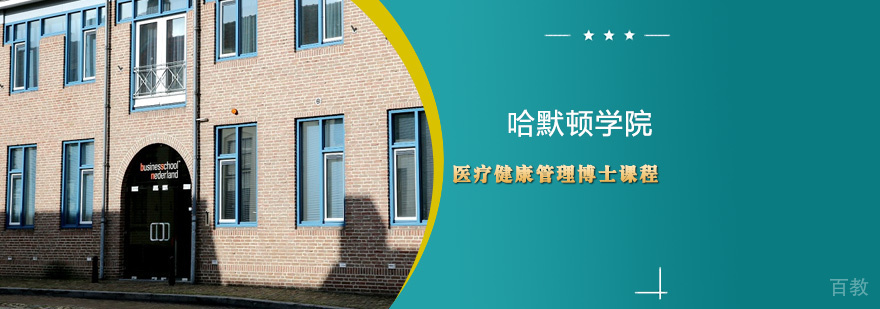 医疗健康管理博士课程