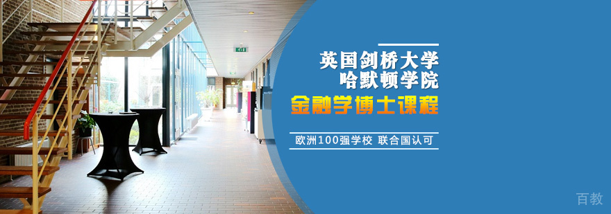 剑桥金融学博士课程
