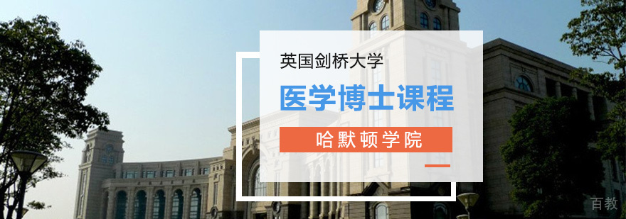 医学博士课程
