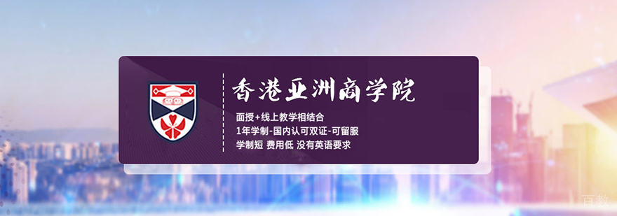 香港亚洲商学院教学环境