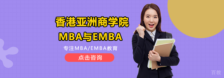 香港亚洲商学院教学场景