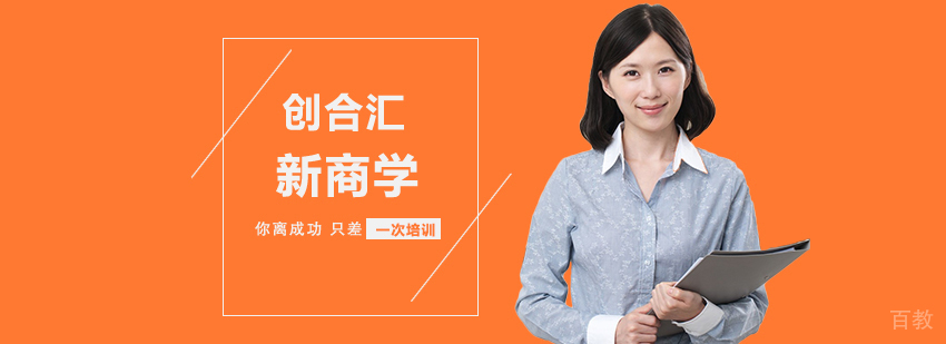 创合汇新商学教学场景