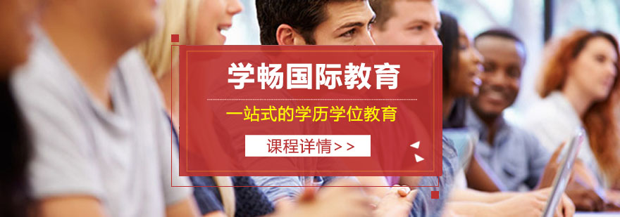 学畅国际教育中外合作办学项目