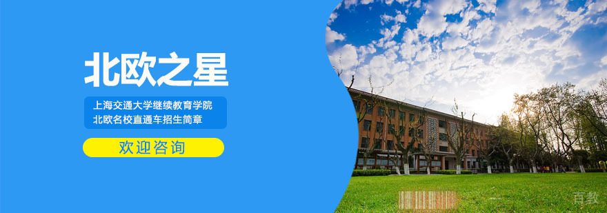 上海北欧之星国际教育