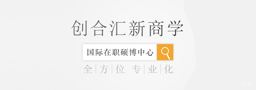 创合汇新商学服务体系