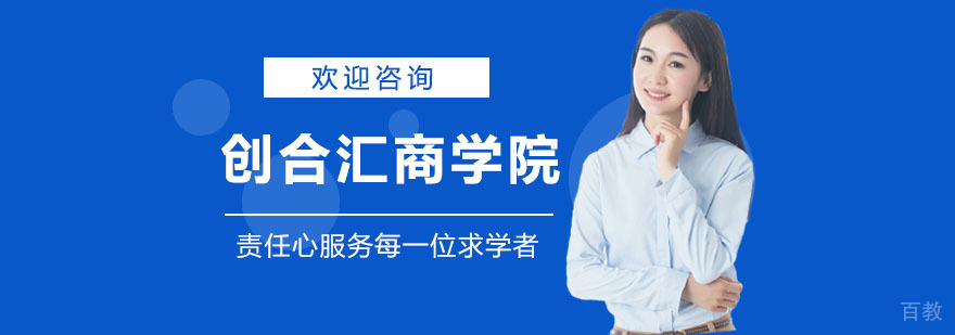 上海创合汇商学院教学环境