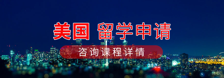 美国留学申请指导