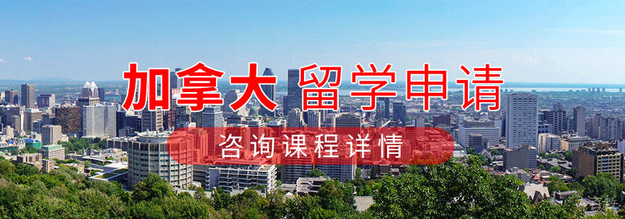 加拿大大学校园