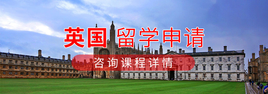 英国留学项目示意图