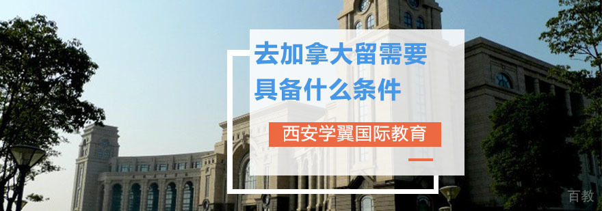 加拿大留学申请流程图