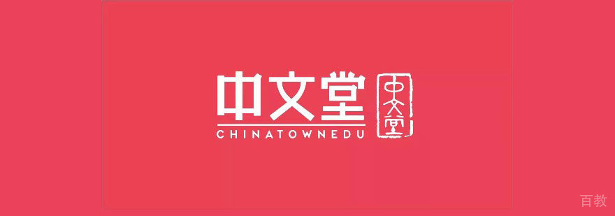 中文堂教学环境实拍