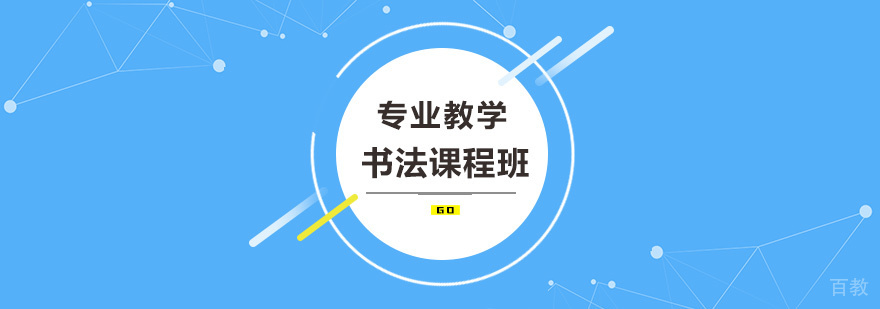 书法教学现场