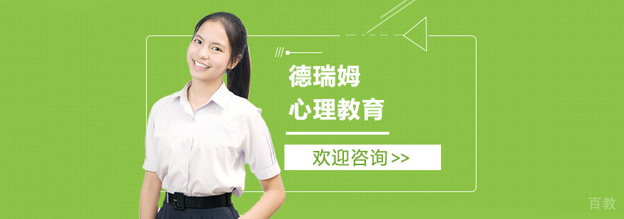 德瑞姆心理教育实景