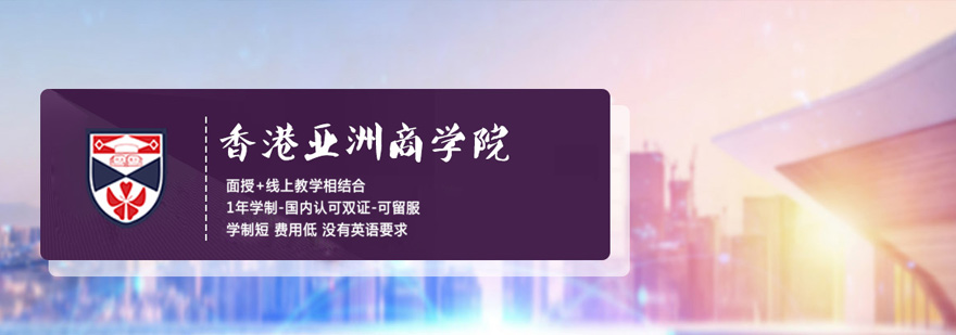 哈尔滨香港亚洲商学院教学环境
