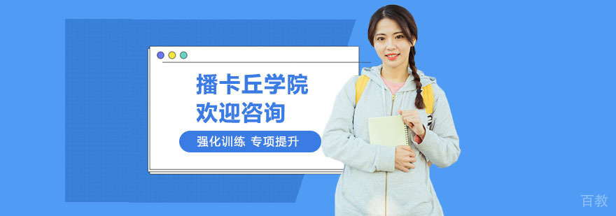 上海播卡丘学院实景