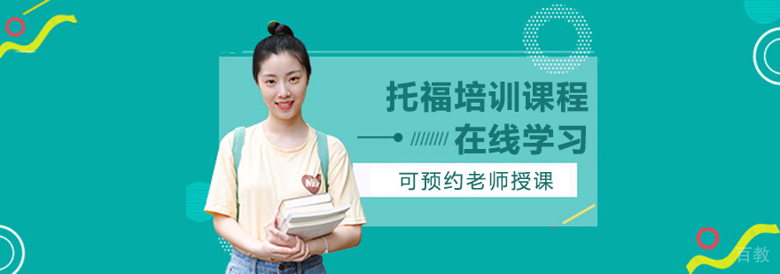 托福学习场景