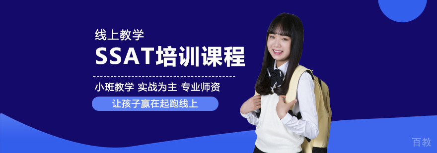 SSAT在线培训课堂