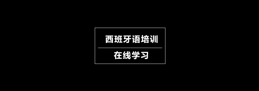 西班牙语在线课堂