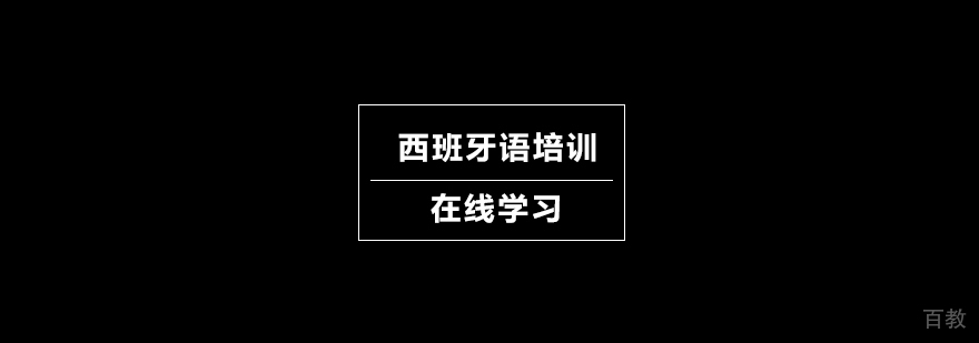 西班牙语在线课堂