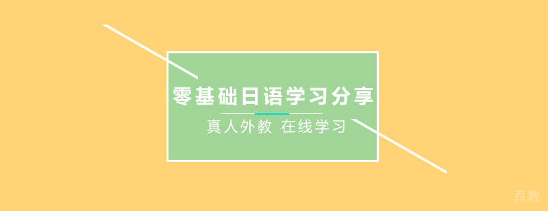 日语学习资料展示