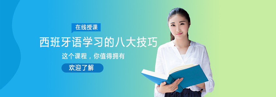 西班牙语学习场景