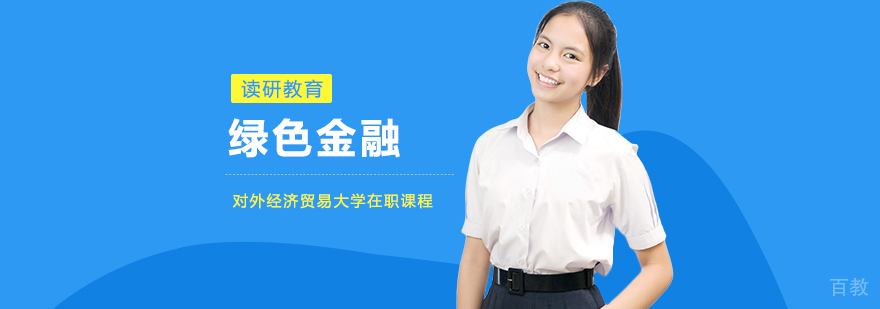 绿色金融课程教学场景