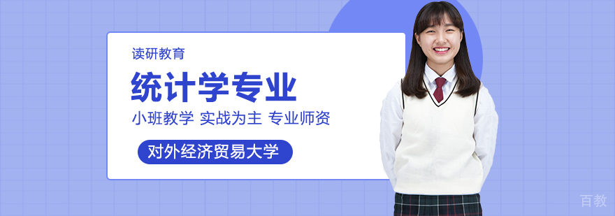 对外经贸大学统计学课程