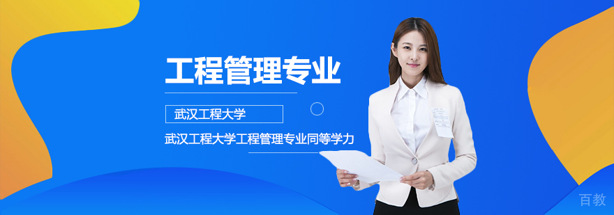 工程管理硕士培养