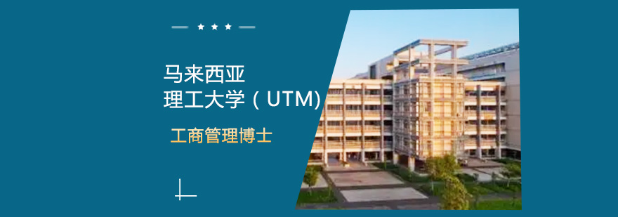 马来西亚理工大学校园全景